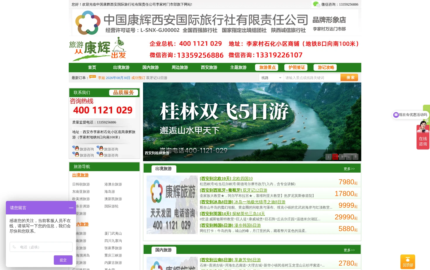 西安康辉旅行社 页面快照